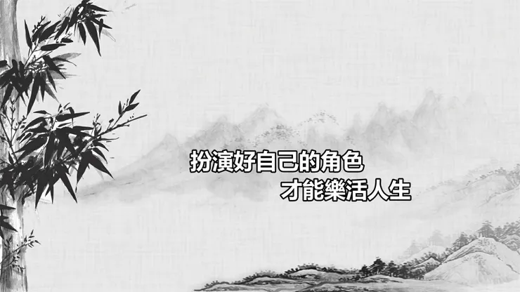 扮演好自己的角色，才能樂活人生