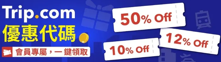 trip.com 優惠碼 會員專屬 一鍵領取