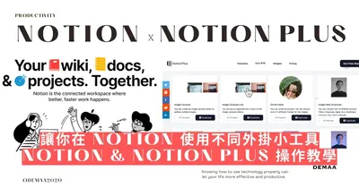 【Notion 系列 】軟體介紹、如何免費升級教育版帳號!