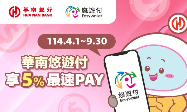 【悠遊付推薦碼】輸入「UBLLLL5」免費拿50元現金回饋券！首次交易再領$50！