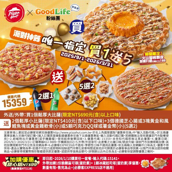 15359Goodlife派對｜必勝客優惠碼