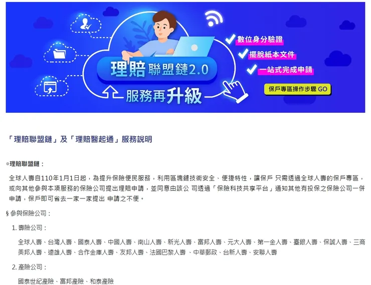 理賠聯盟鏈：以全球人壽官網提供資訊為例