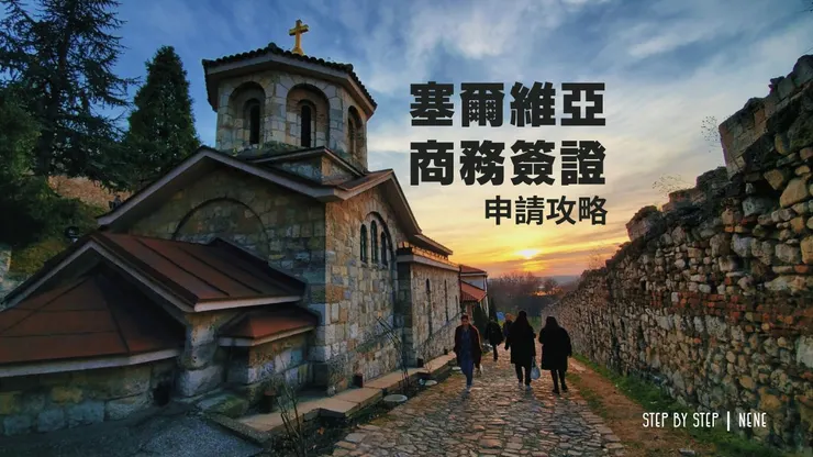 首都Belgrade街景