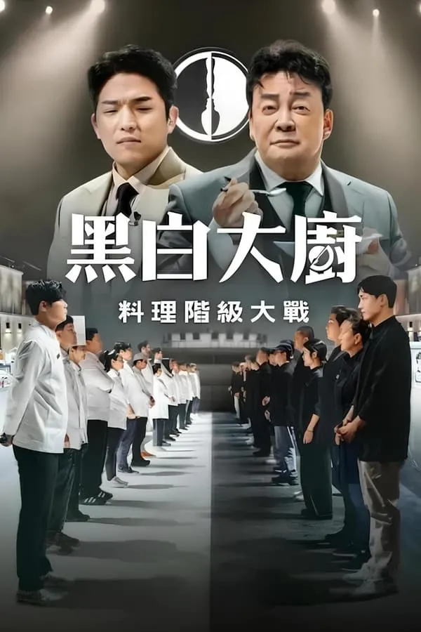 《黑白大廚》賽制創新，選手陣容頗大。圖片來源：The Movie Database
