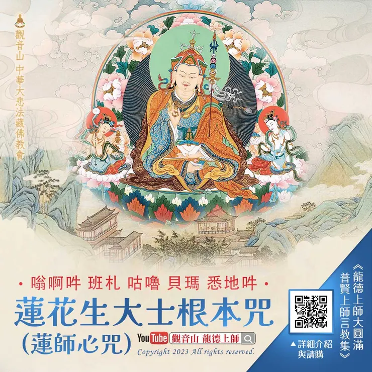 蓮花生大士根本咒 (蓮師心咒)