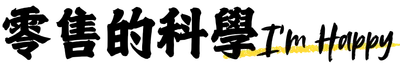 零售的科學 I'm Happy