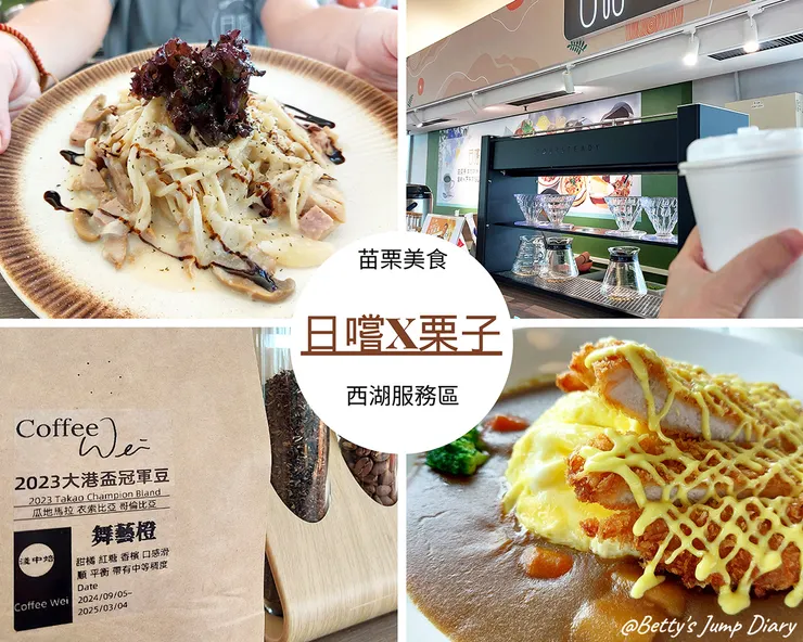 ▲苗栗「日嚐x栗子」/ 圖片來源:Betty's Jump Diary