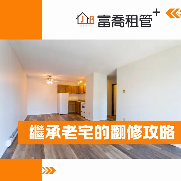 台北包租代管.台北包租代管推薦.老屋翻修.富喬租管⁺