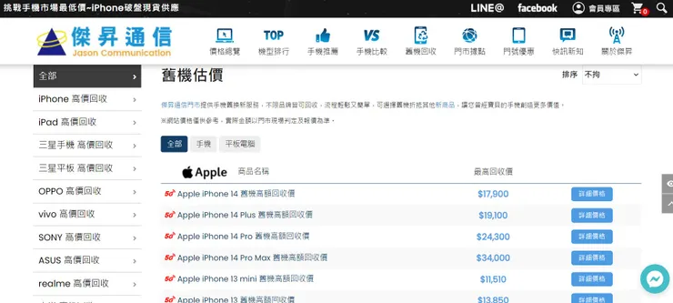 傑昇通信舊機高額回收價