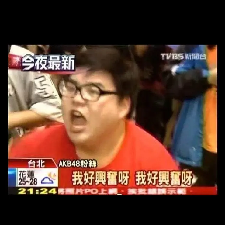 興奮哥梗圖