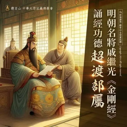 明朝名將戚繼光每日持誦《金剛經》