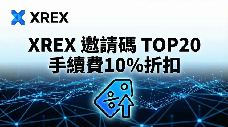 XREX 邀請碼【TOP20】註冊享10%手續費優惠：XREX 推薦碼、入金 SOL 與手續費計算