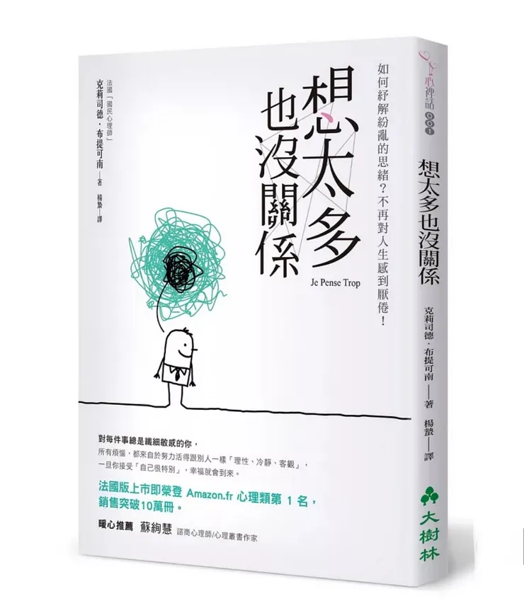 想太多也沒關係/Christel Petitcollin