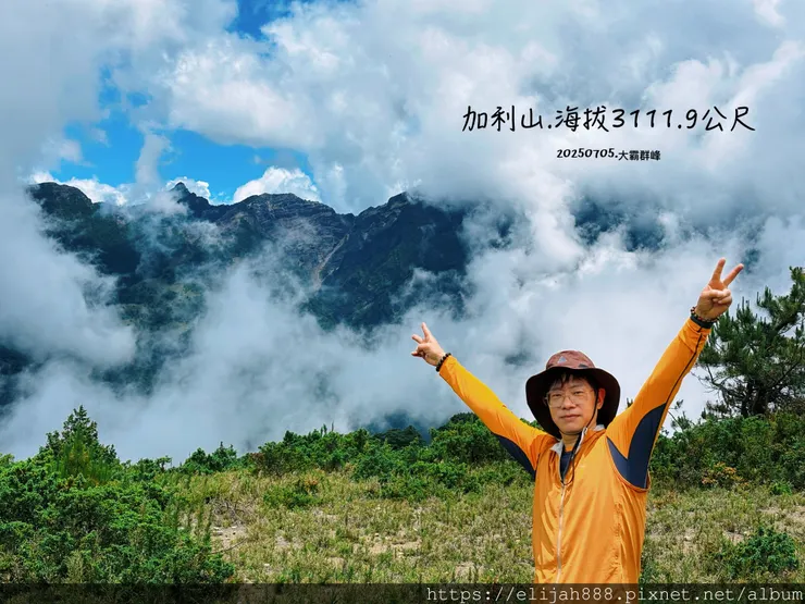 【大霸群峰4百岳。兩天一夜】伊澤山。小霸尖山。大霸尖山。加利