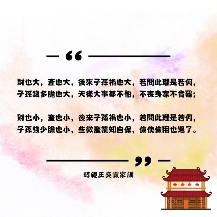 醇親王奕譞留給子孫的家訓