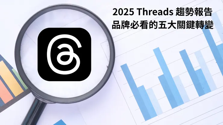 Threads行銷筆記｜確認鍵智創科技