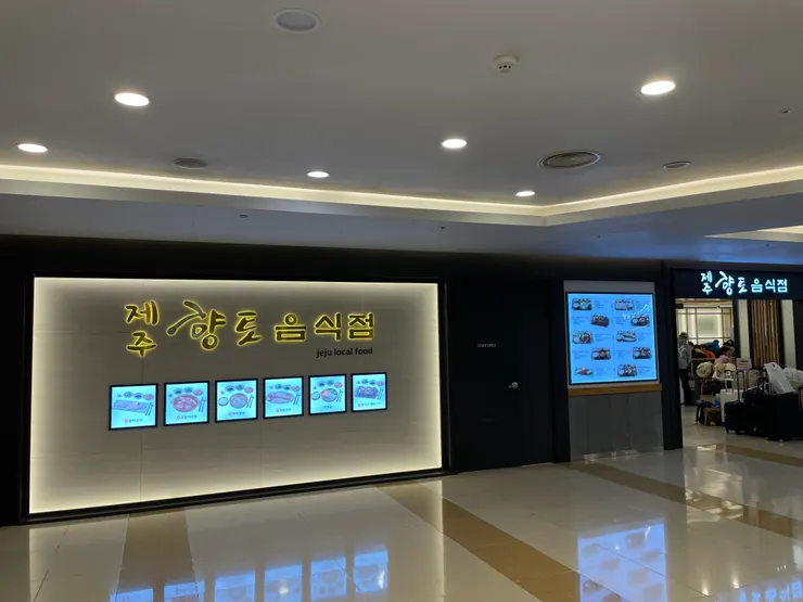 濟州國際機場餐廳