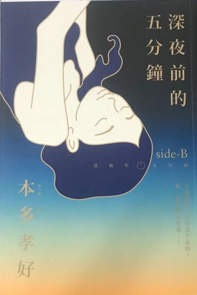 《深夜前的五分鐘》Side B