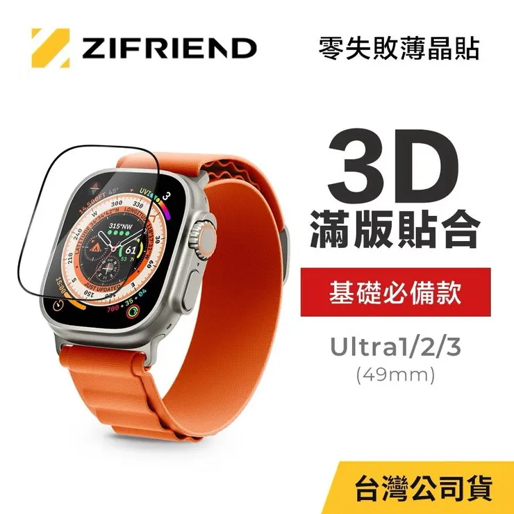 ZIFRIEND 零失敗薄晶貼｜3D滿版貼合（基礎必備款）
