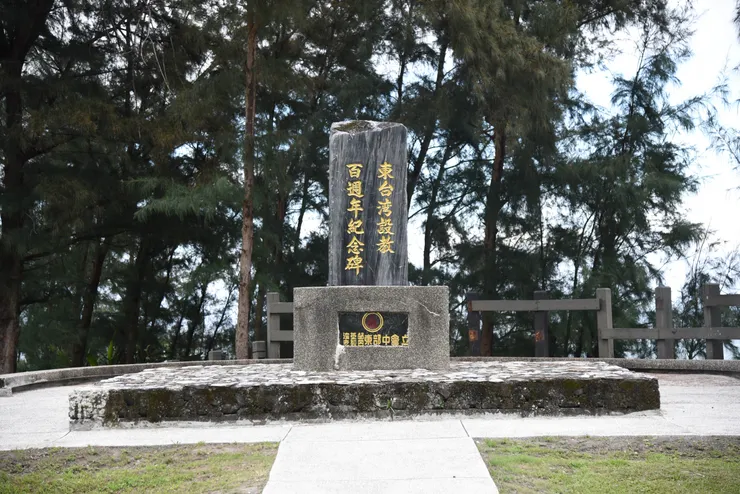 東臺灣設教百周年紀念碑
