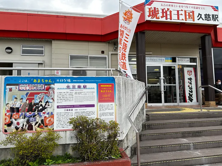 三陸鐵路久慈站