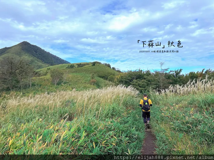 【2025初秋.岡山県真庭市】蒜山三座縱走/下蒜山(海拔11