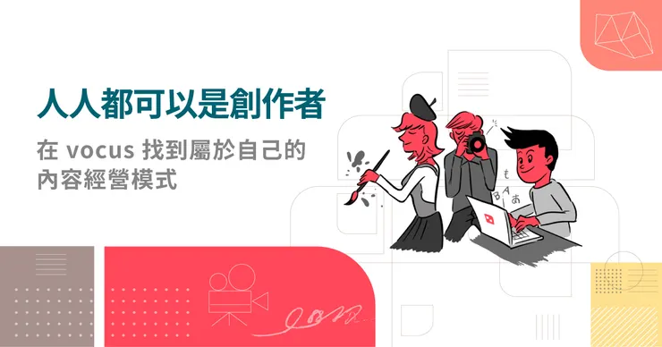 vocus｜新世代的創作平台