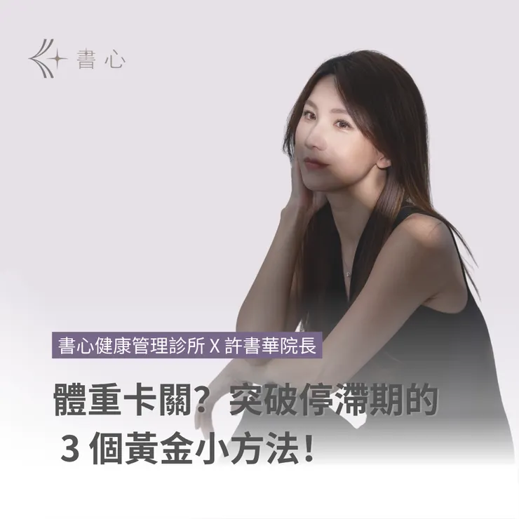 如何突破減重停滯期？許書華醫師教你掌握4大關鍵，輕鬆維持健康體重