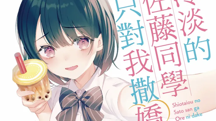 冷淡的佐藤同學只對我撒嬌