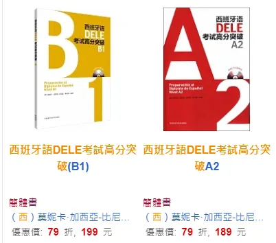 西班牙語DELE考試高分突破A2 B1