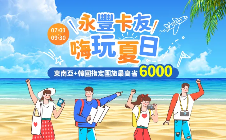 東南旅遊刷永豐卡並分期東南亞韓國團旅最高現省6,000元
