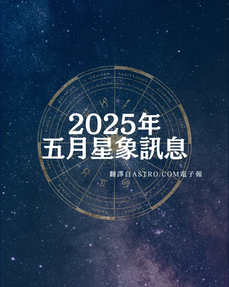 2025年 Astro.com 五月電子報