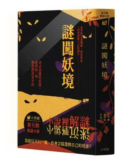 奇幻小說推薦《 謎闖妖境 》