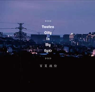 百頁頭份的沙龍