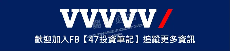 47投資筆記