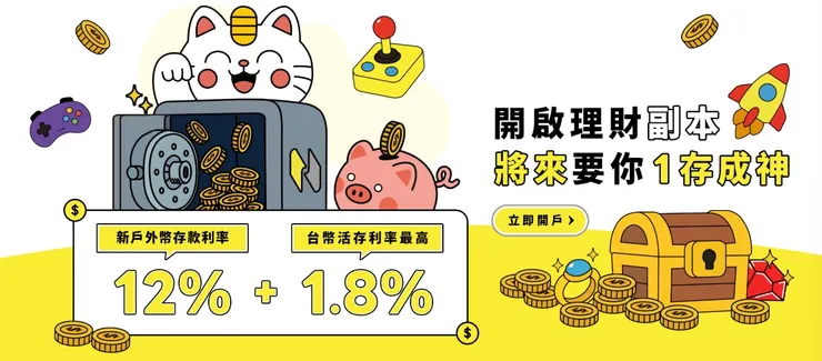 【2026最新】將來銀行開戶優惠推薦碼「7MW6T」享享新戶禮200!活存1.8%、美元12%高利息+開戶送迪士尼登機箱!