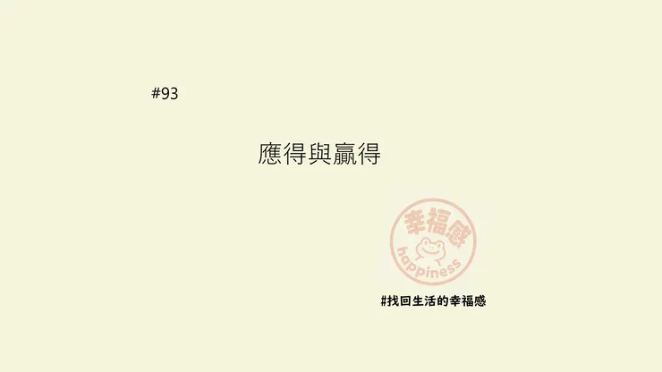 對「收穫」的兩種不同心理定錨