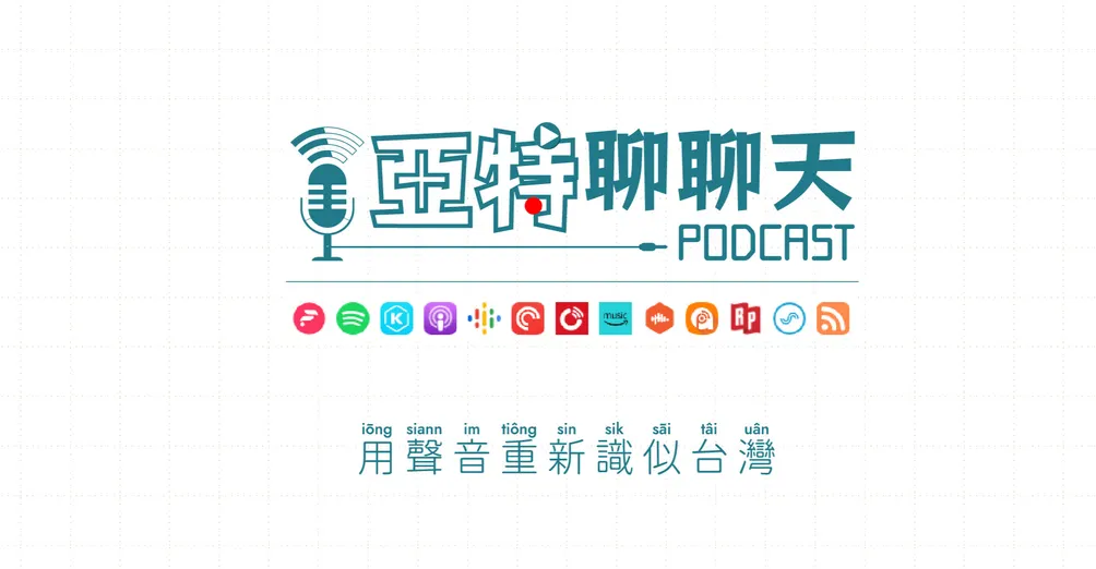 【亞特聊聊天丨台語Podcast放送】播音室