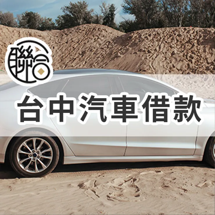 台中汽車借款