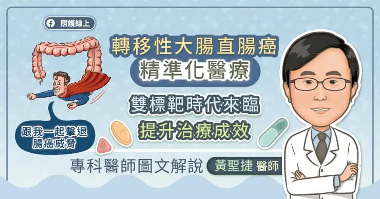 轉移性大腸直腸癌精準化醫療,雙標靶時代來臨,提升治療成效,專科醫師圖文解說