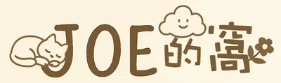Joe的窩｜生活雖然平凡，但總會來點不小心
