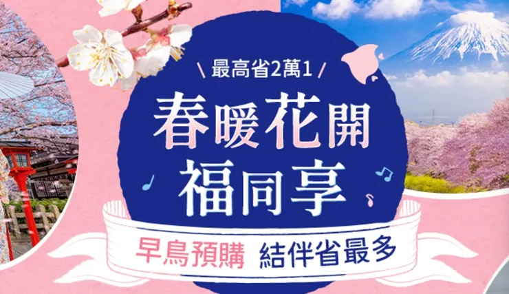 日本早鳥預購 最高省2萬1｜東南旅遊優惠
