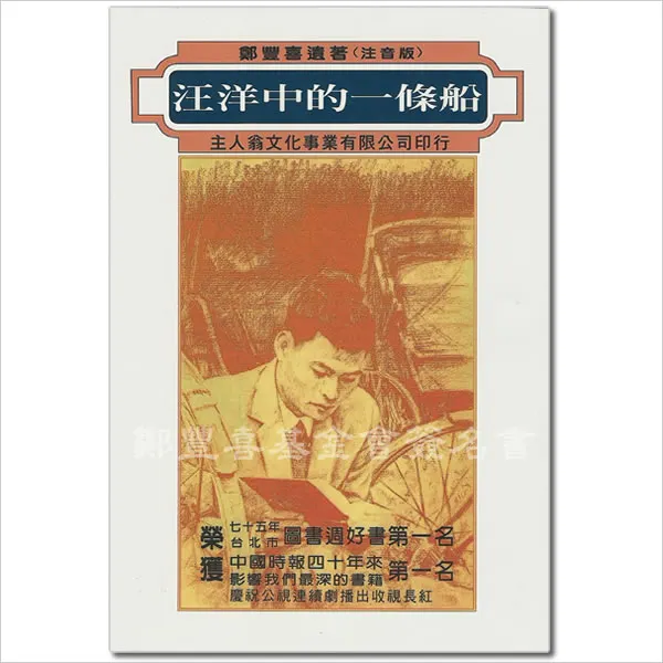 汪洋中的一條船，圖片來自網路搜尋