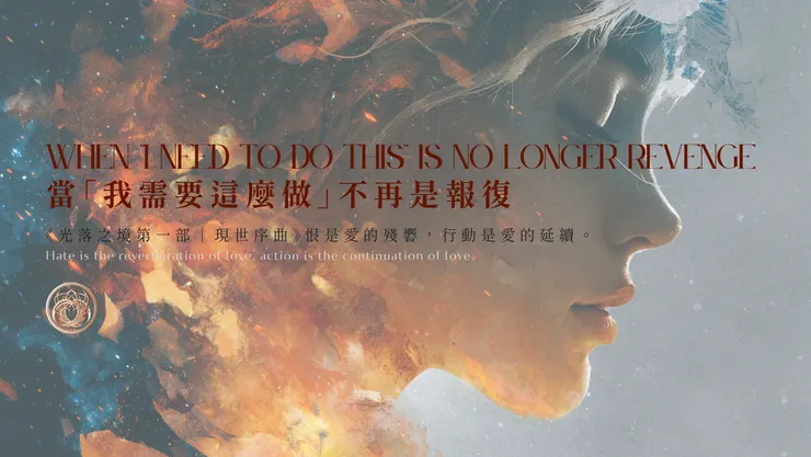 當「我需要這麼做」不再是報復｜含AI出圖