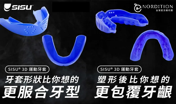 SISU 3D 運動牙套特色