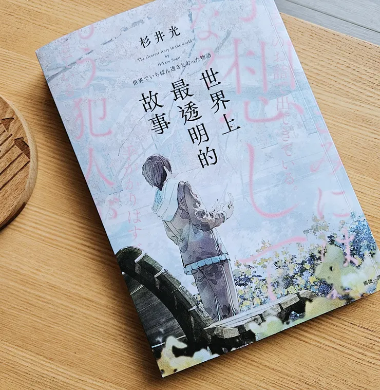 世界上最透明的故事