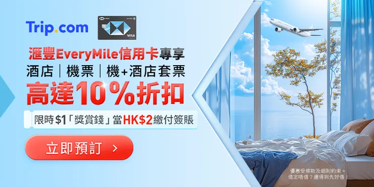 香港Trip優惠碼｜【滙豐EveryMile信用卡尊享優惠】 預訂機票或酒店享高達 9折優惠