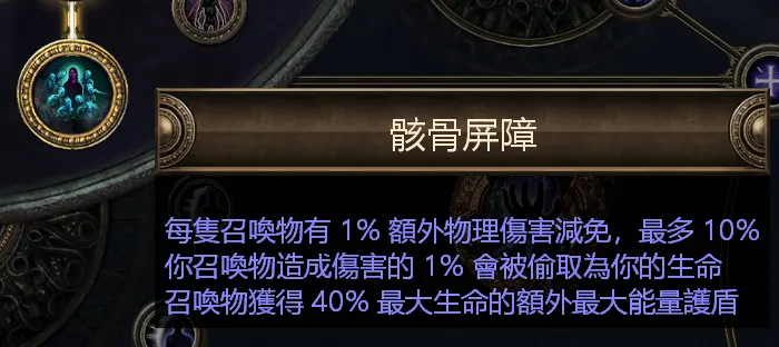 骸骨屏障可以讓召喚物幫你偷取生命捕血。