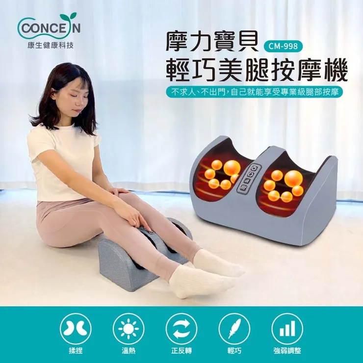 CONCERN康生 摩力寶貝輕巧美腿按摩機 CM-998