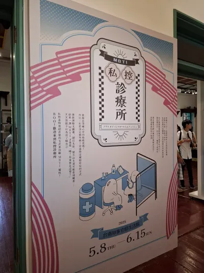 展覽紀錄 | 《MBTI 私控診療所》